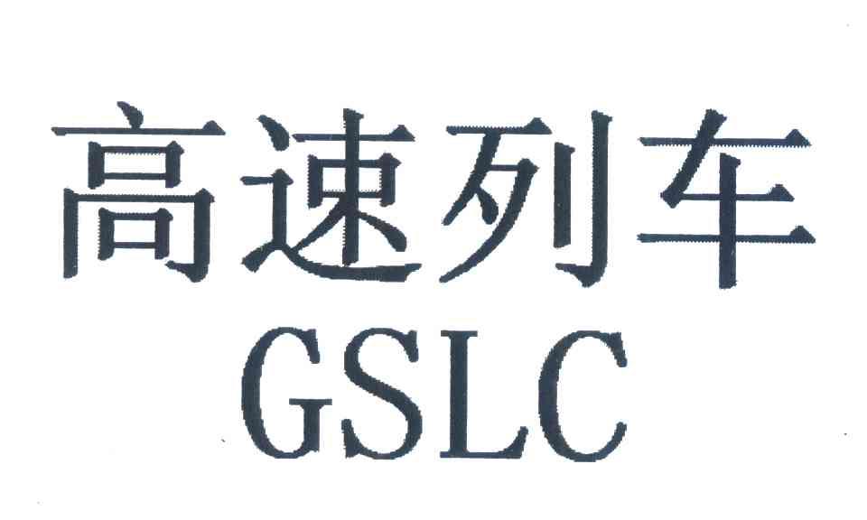 高速列车 GSLC