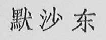 默沙东