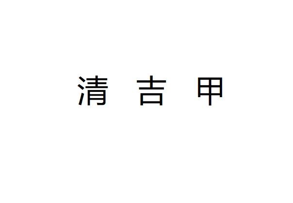 清吉甲