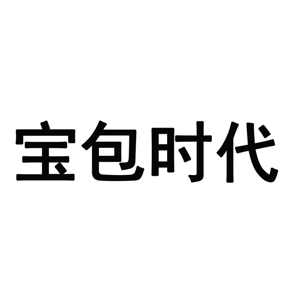 宝包时代