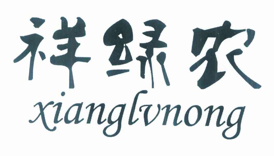 祥绿农