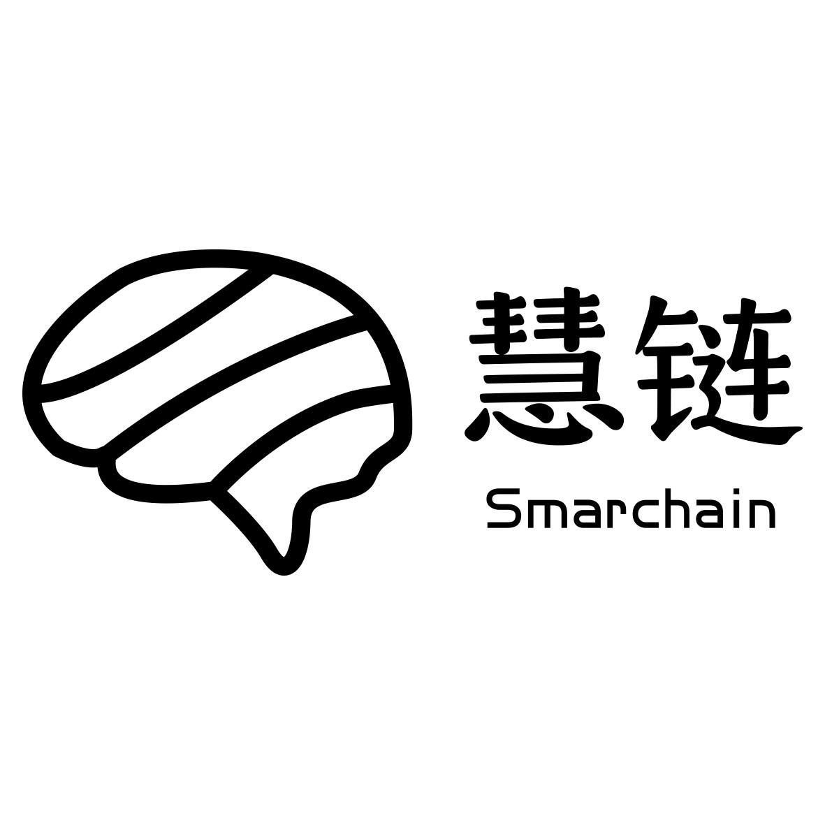 慧链 SMARCHAIN