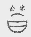 白
