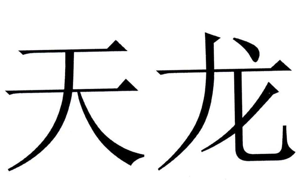 天龙