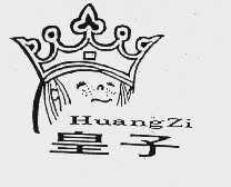 皇子