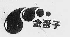 金蛋子