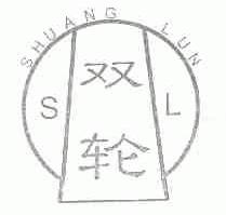 双轮