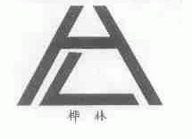 桦林