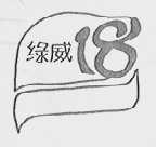 绿威18