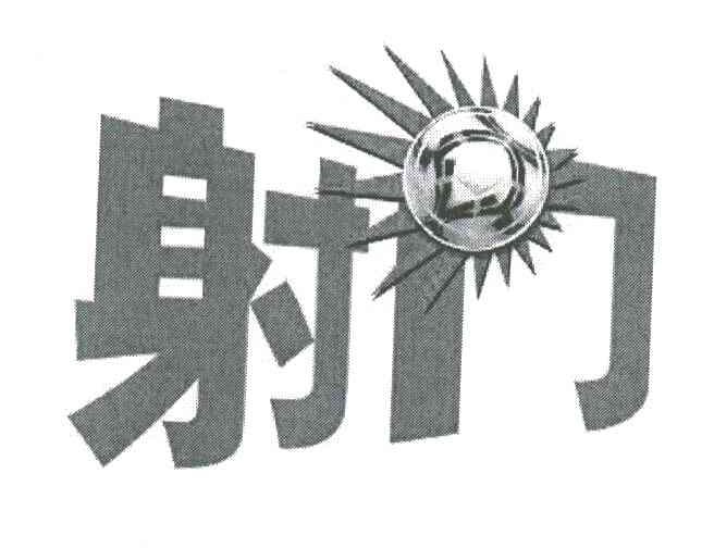 射门