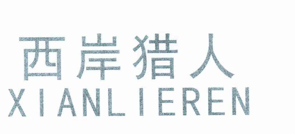 西岸猎人