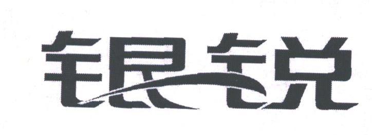 银锐