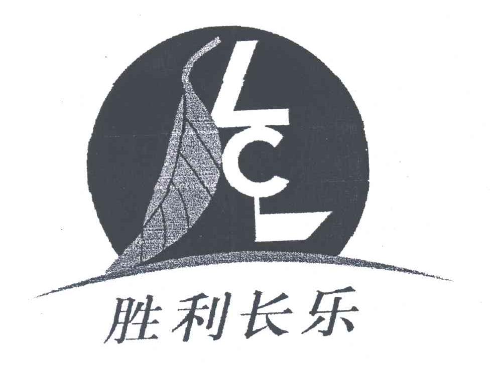 胜利长乐;LCL
