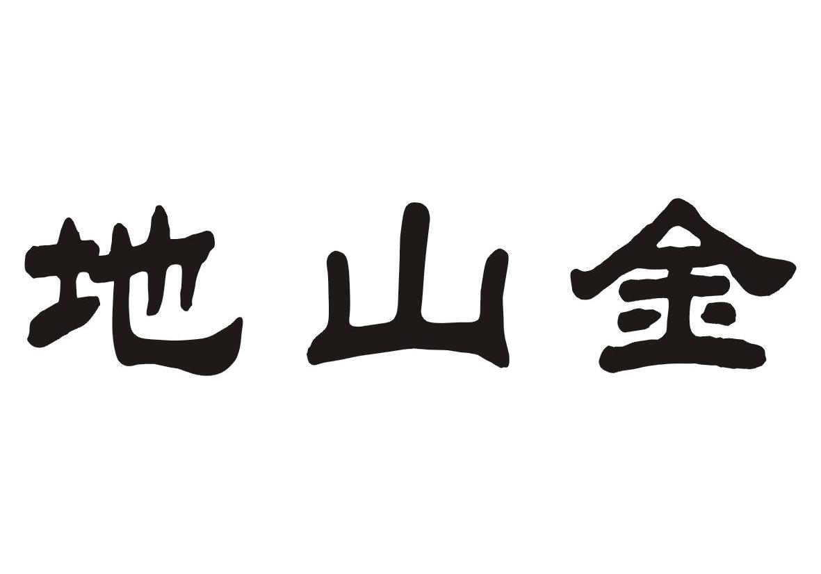 地山金