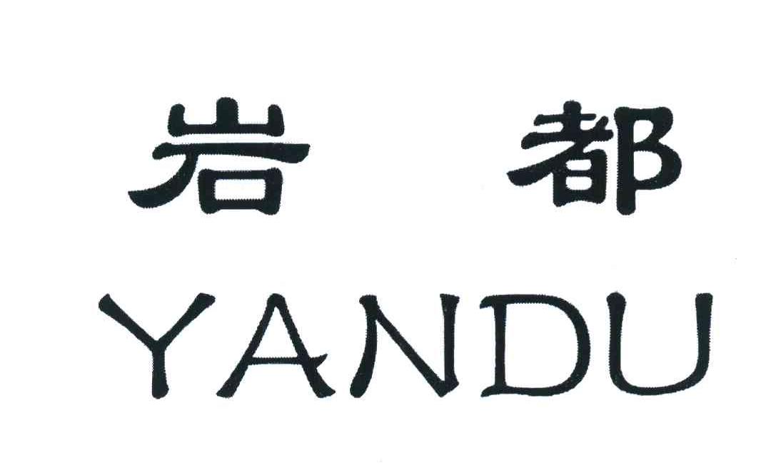 岩都