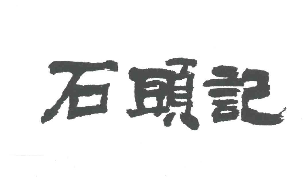 石头记