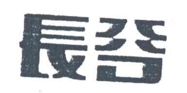 长谷