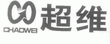 超维