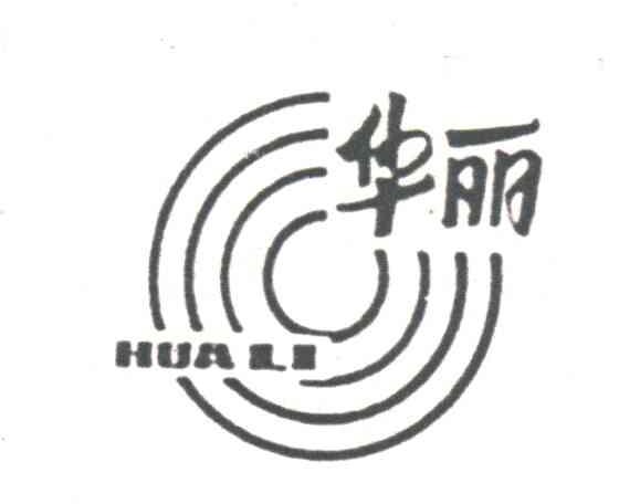 华丽
