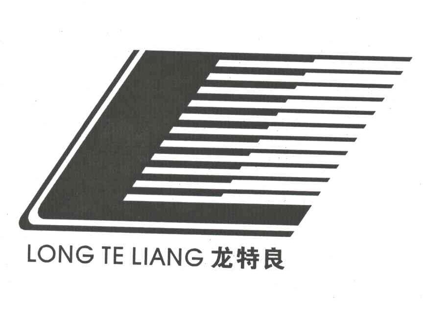 龙特良