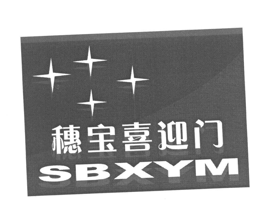 穗宝喜迎门 SBXYM
