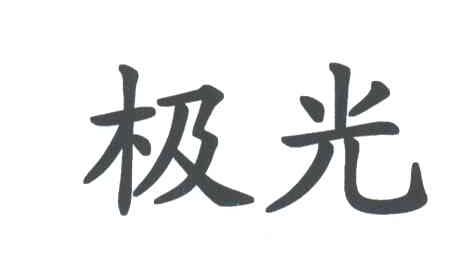 极光
