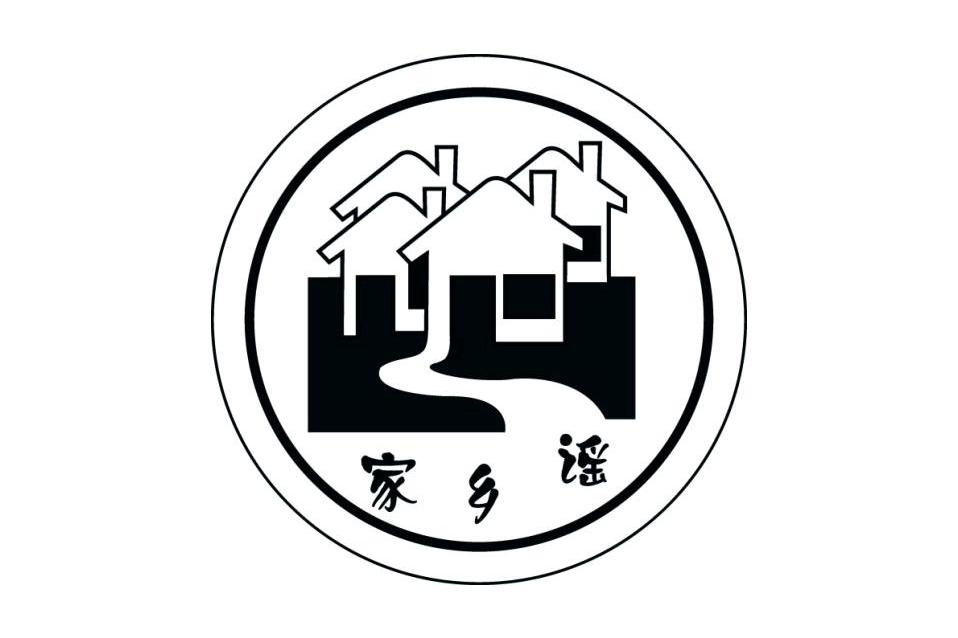 家乡谣