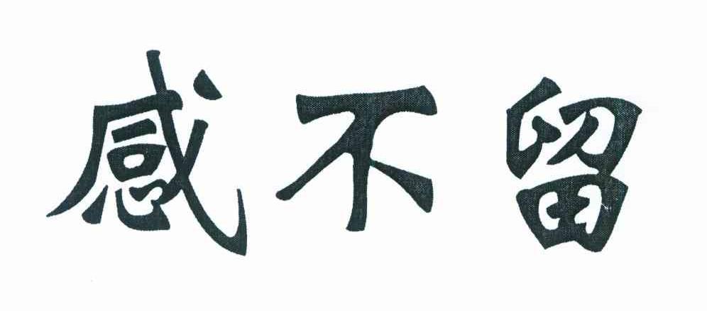 感不留