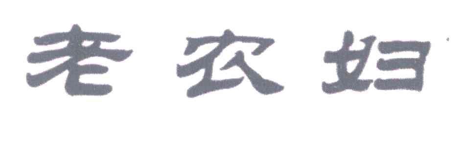 老农妇