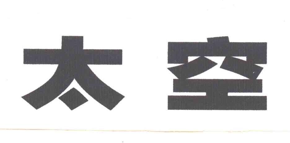 太空
