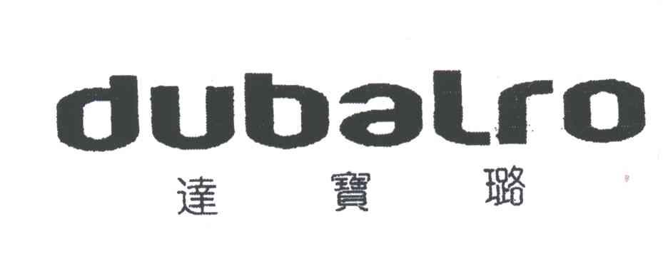DUBALRO;达宝璐