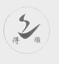 得顺