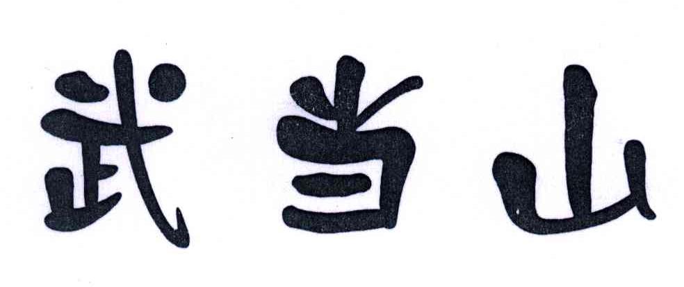 武当山