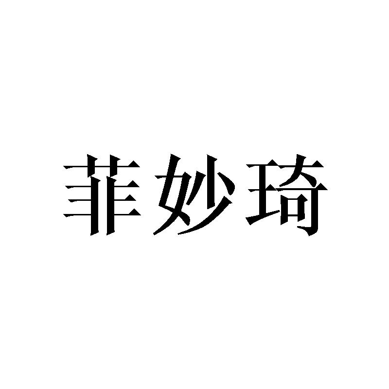 菲妙琦