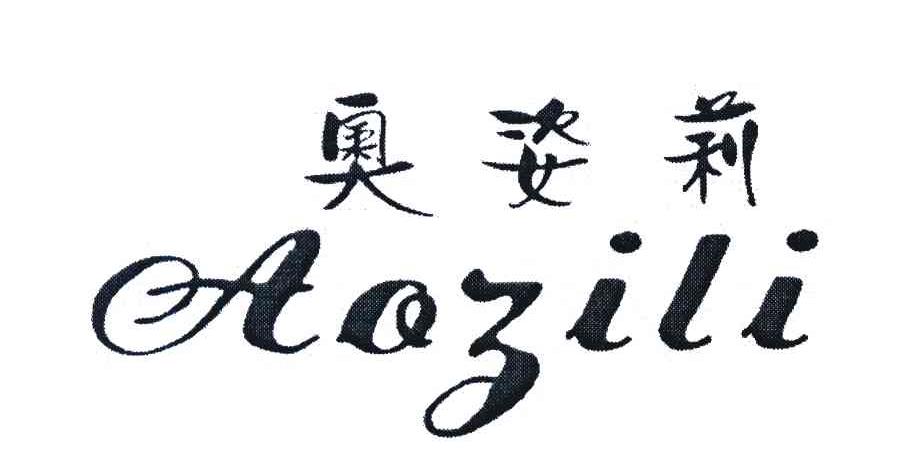 奥姿莉