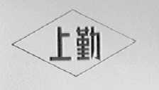 上勤