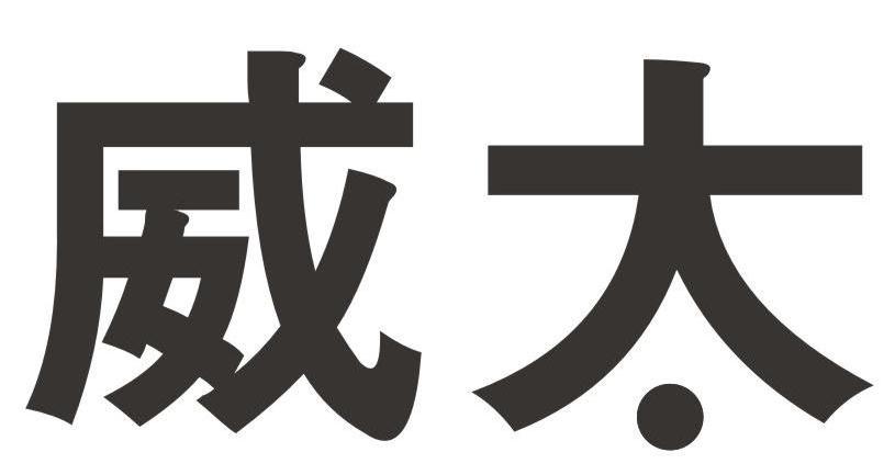 威太