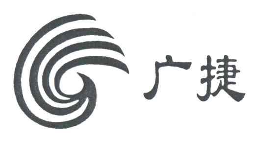 广捷