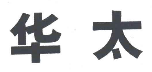 华太