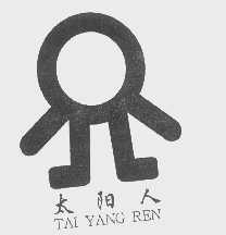 太阳人
