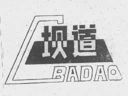 坝道