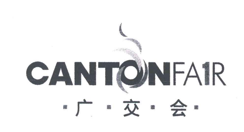 广交会;CANTONFAIR