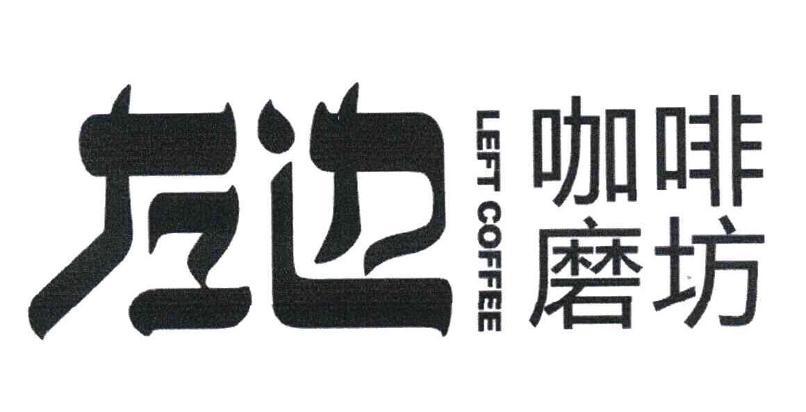 左边 咖啡磨坊 LEFT COFFEE
