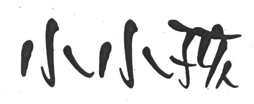 小小孩