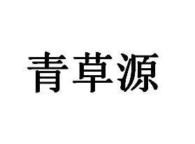 青草源