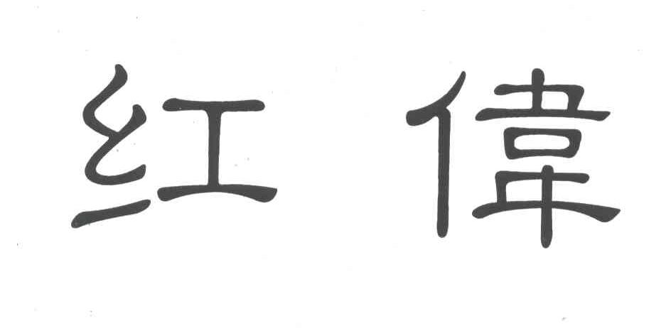 红伟
