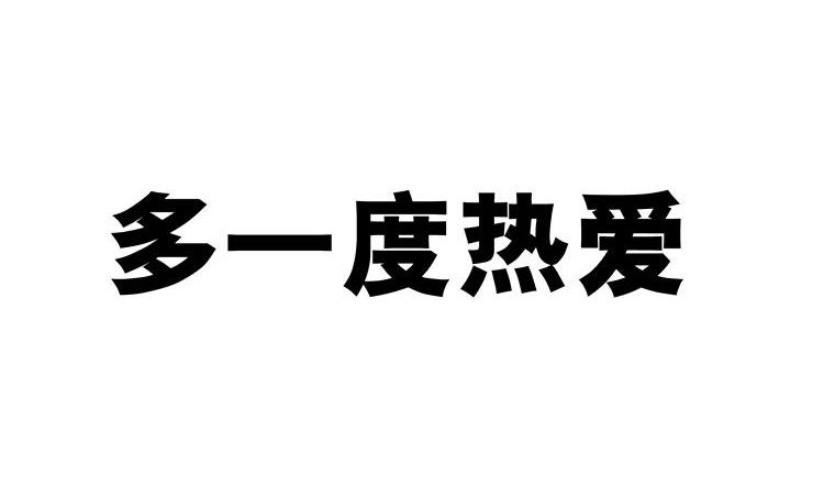 多一度热爱