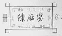 陈麻婆