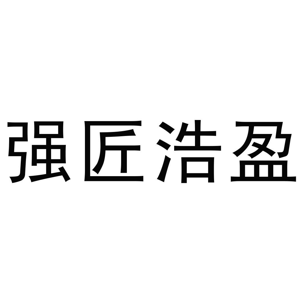 强匠浩盈