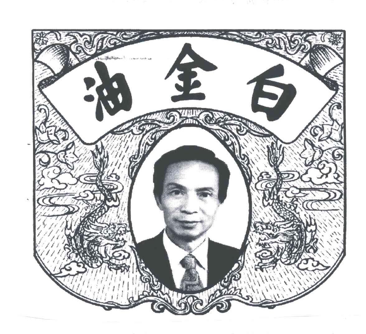 油金白